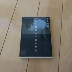 川上未映子 すべて裏夜中の恋人たち