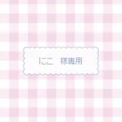 にこ 様専用