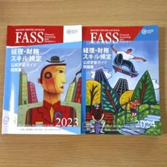 2026年最新】fass 経理・財務スキル検定公式学習ガイド問題集の人気