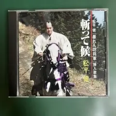 暴れん坊将軍」オリジナル・サウンドトラック～松平健主演作品Vol.1
