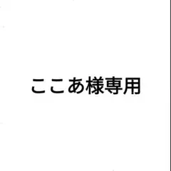 ここあ様専用ページ