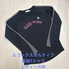 本日半額！ルコックスポルティフ 長袖 Tシャツ レディースM