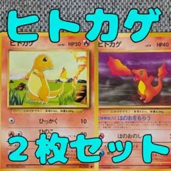 ヒトカゲ 第1弾・ロケット団２枚セット 旧裏（管理用1975・6）