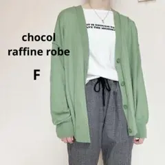chocol raffine robeレディース　ニット　カーディガン　緑