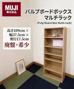 【廃盤】無印良品 パルプボードボックス・マルチラック 希少 大人気❣️