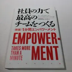 社員の力で最高のチームをつくる 〈新版〉1分間エンパワーメント