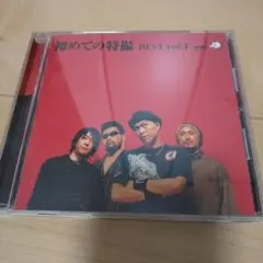 特撮 初めての特撮 BEST vol.1