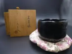 楽吉左衛門　九代了入　黒茶碗／共箱／銘「清栄」／裏千家十一代　玄々斎極め箱／仕覆のサムネイル