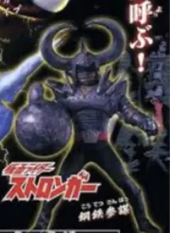 HG仮面ライダー21 デルザー軍団現わる!!編 鋼鉄参謀