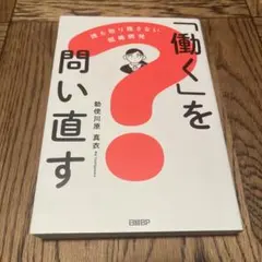 「働く」を問い直す : 誰も取り残さない組織開発