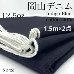 ◇S242　0918-44　岡山デニム　1.5ｍ×2点　インディゴ　12.5oz