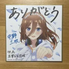 五等分の花嫁映画記念 中野三玖 特典色紙