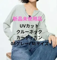 UVカットクルーネックカーディガン 03グレー Mサイズ 新品未使用品