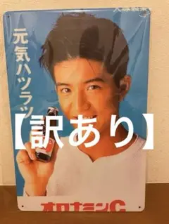 【訳あり】オロナミンC キムタク ブリキ看板 レトロ 看板 新品 アンティーク