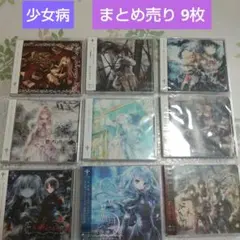 2026年最新】少女病 cdの人気アイテム - メルカリ