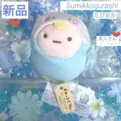 すみっコぐらし❤︎ことりの衣装でおめかし♪たぴおかてのりぬいぐるみ♡新品 匿名配送