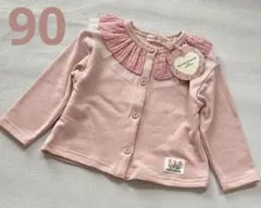 Natural Alamode ピンク　フリルカーディガン　90cm 新品