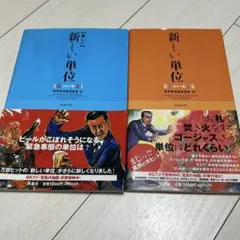 「新しい」新しい単位 : カラー版、新しい「新しい」単位　2冊