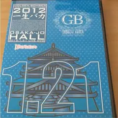 ゴールデンボンバー＊2012一生バカ