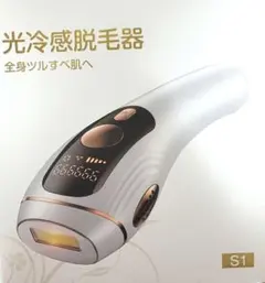 新品未使用 S1 光冷感脱毛器 IPL光脱毛器 VIO対応 髭 - メルカリ
