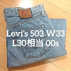 美品 Levi's 503 W33 デニムジーンズ ビンテージ リーバイス