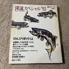 渓流スペシャル'93