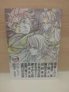 ☆劇場版 鬼滅の刃☆無限城編第一章 特典第12弾 『副読本〜鬼殺隊編〜』