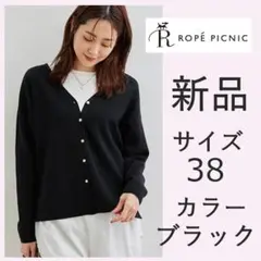 新品 ロペピクニック Vネックカーディガン 長袖 ニット 黒 38 カットソー