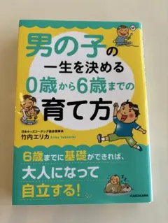 男の子の一生を決める 0歳から6歳までの育て方