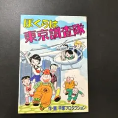 ぼくらは東京調査隊 作・画手塚プロダクション 堀内元