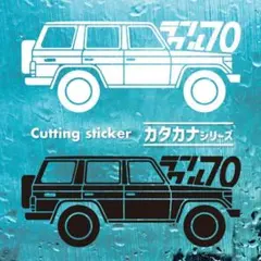 ランドクルーザー70 カッティングステッカー landcruiser ランクル