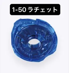 ベイブレードX 1-50ラチェット 内袋未開封品 出品No3033 - メルカリ