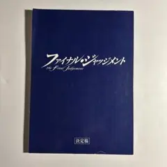 2026年最新】ファイナル ジャッジメントの人気アイテム - メルカリ
