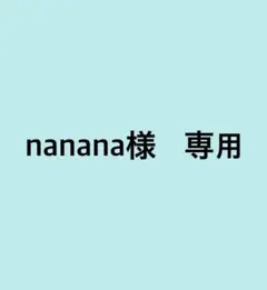 nananana様専用