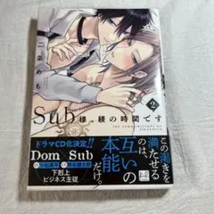 Sub様、躾の時間です ２巻