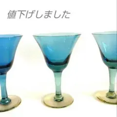 手吹きガラス リキュールグラス 3客 コバルトブルー 冷酒杯 ベネチア
