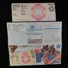 EXPO7'70日本万国博覧会入場券の前売り値引きチラシ　大人入場券　2種2枚
