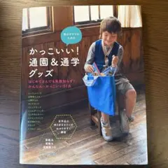 男の子ママのためのかっこいい!通園&通学グッズ