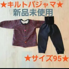 キルトパジャマ　新品未使用　サイズ95 子ども　キッズ　男の子　女の子　ズボン