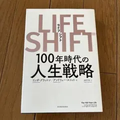 LIFE SHIFT(ライフ・シフト) 100年時代の人生戦略