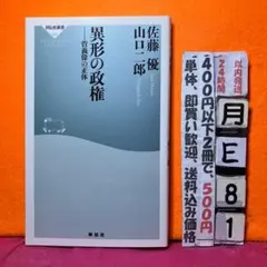 異形の政権 佐藤優 山口二郎 祥伝社新書