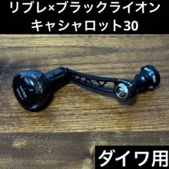 美品 リブレ×ブラックライオン ウイング110 限定マットブラック シマノ
