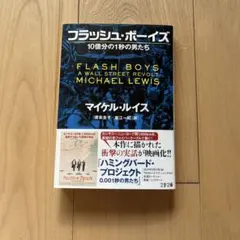 フラッシュ・ボーイズ 10億分の1秒の男たち