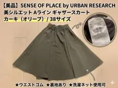 【美品】センスオブプレイス アーバンリサーチ ギャザースカート カーキ 38