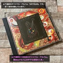 山下達郎 アルバム ARTISAN CD