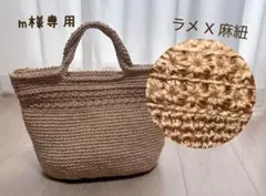 m様専用【ラメx麻紐】ハンドメイド スターステッチ　麻紐バッグ 編み物