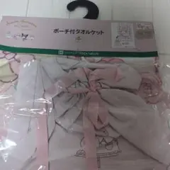 ポーチ付きタオルケット