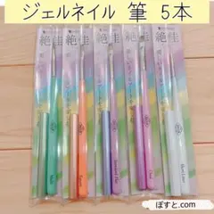 絶佳 ジェルネイル 筆 5本セット 新品 セルフネイル ブラシ