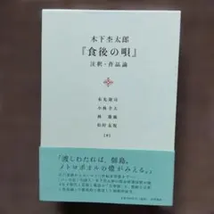 木下杢太郎 食後の唄 注釈・作品論 笠間書院