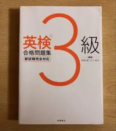 英検3級 学習参考書